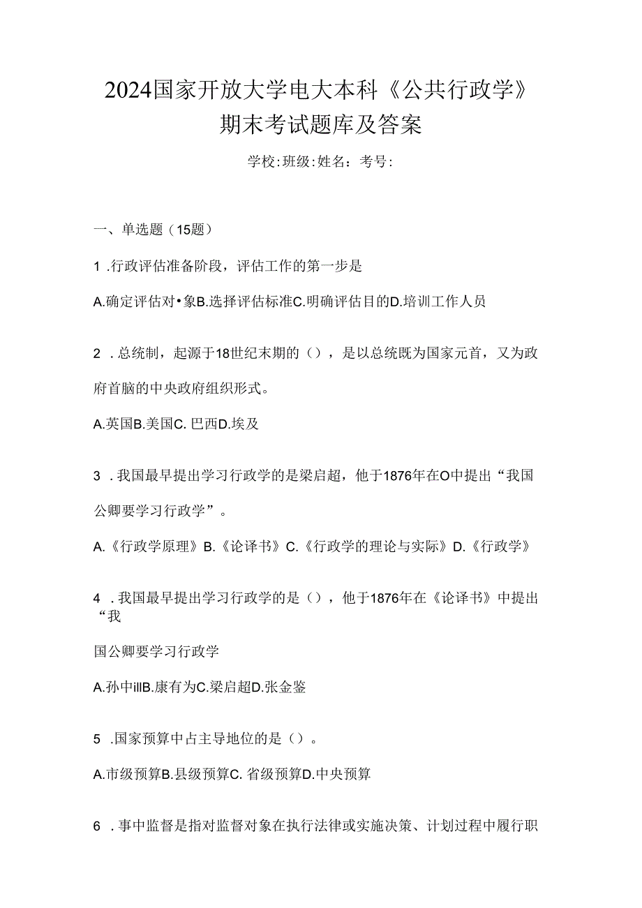 2024国家开放大学电大本科《公共行政学》期末考试题库及答案.docx_第1页