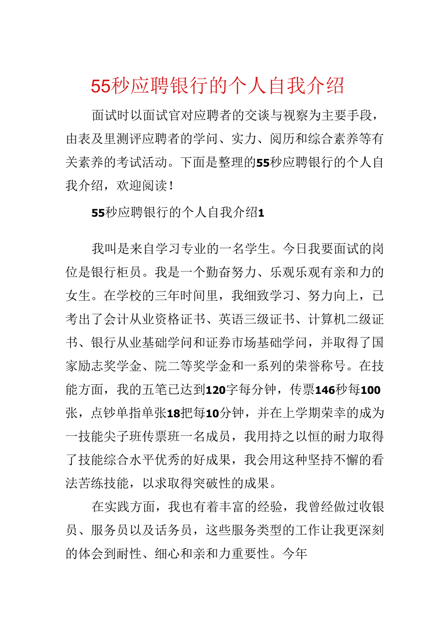 55秒应聘银行的个人自我介绍.docx_第1页