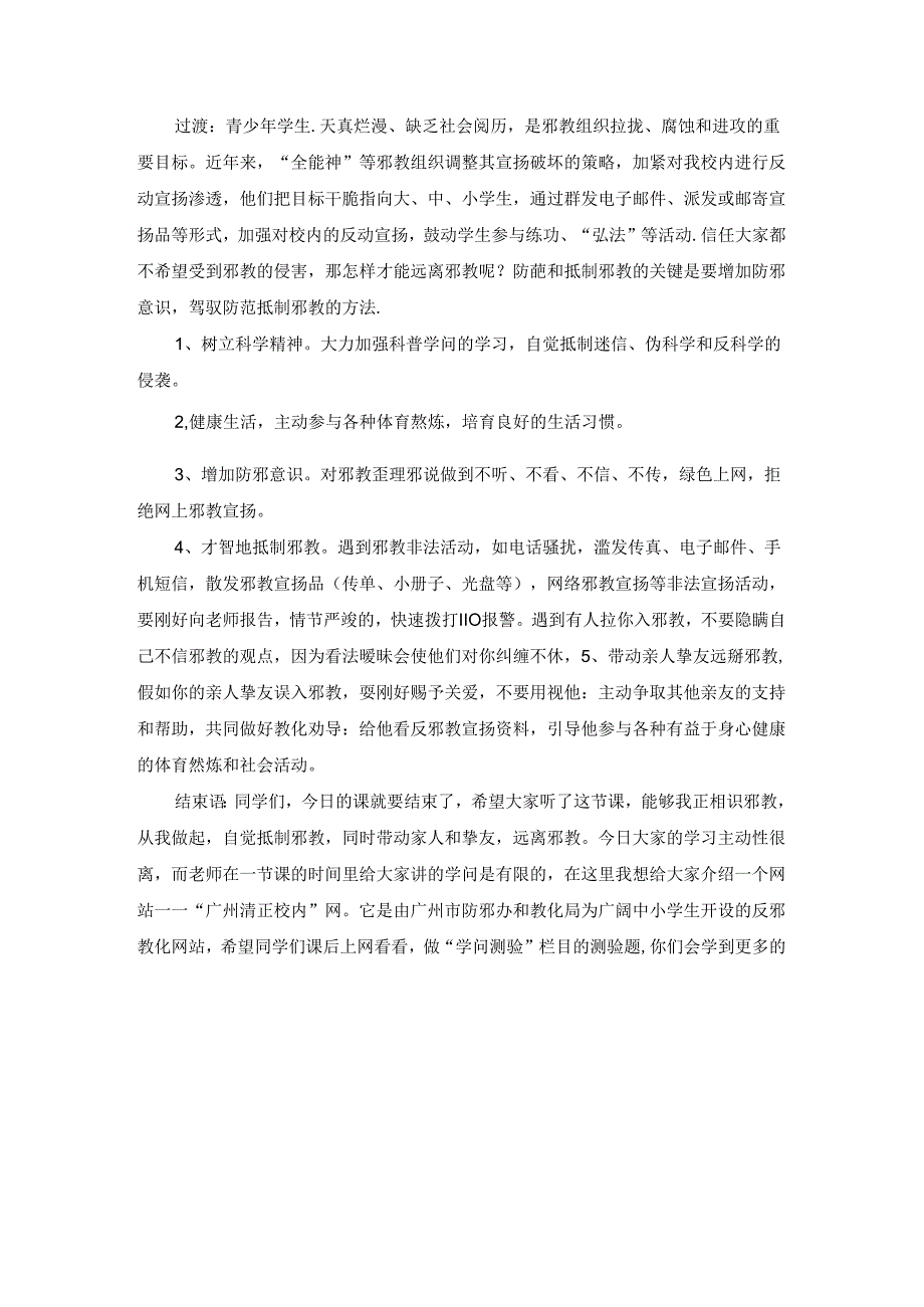 “反对邪教-崇尚科学”主题班会教案.docx_第3页