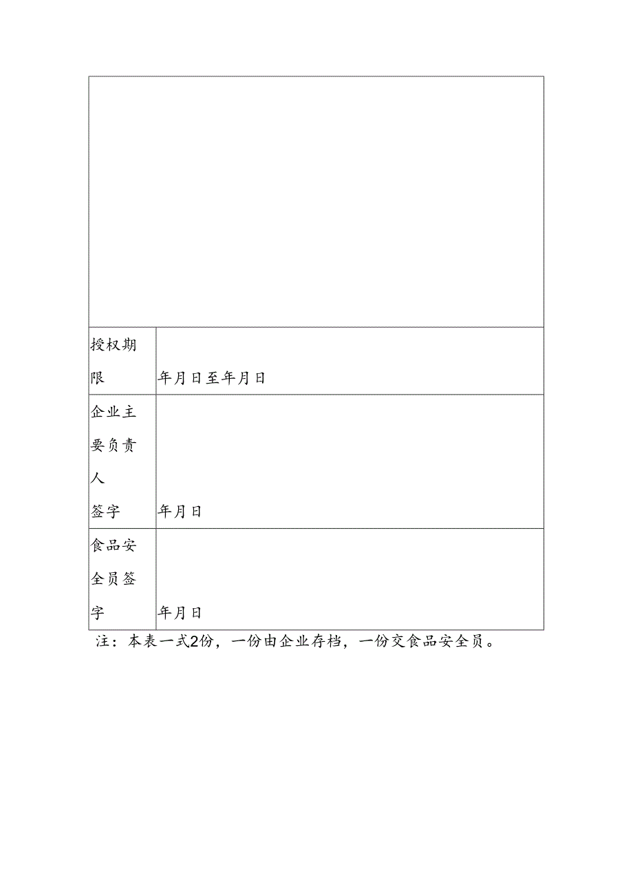 食品安全员授权书模板.docx_第2页