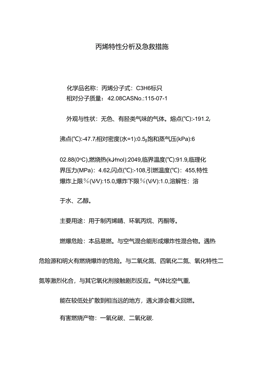 丙烯特性分析及急救措施.docx_第1页