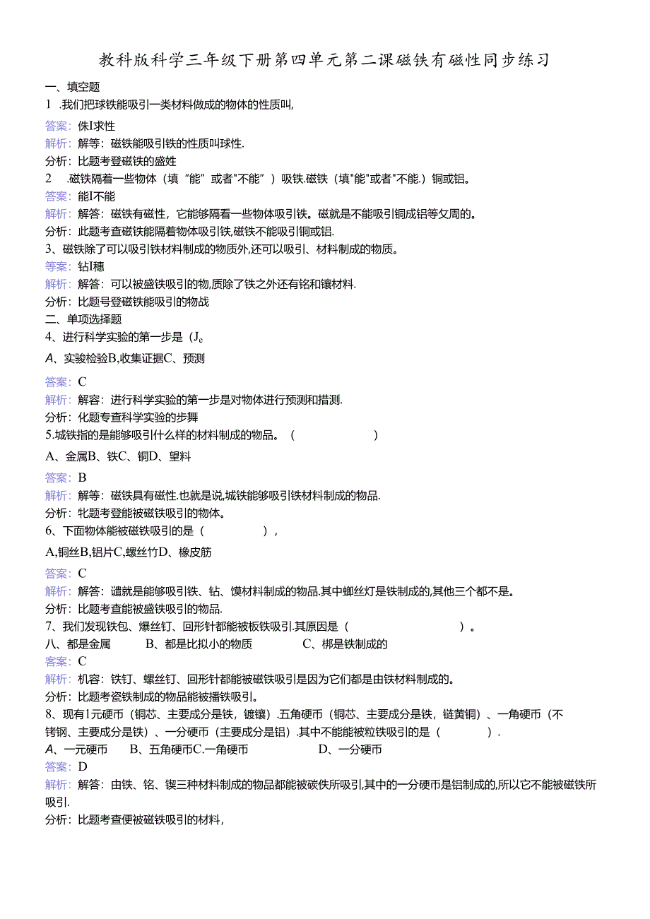 三年级下册科学同步练习磁铁有磁性_教科版.docx_第1页