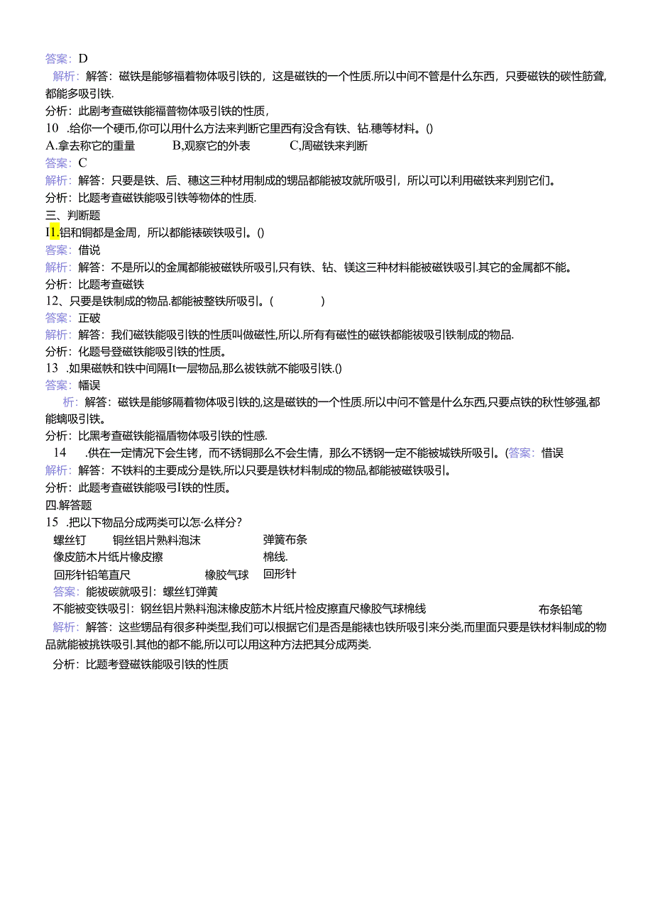 三年级下册科学同步练习磁铁有磁性_教科版.docx_第3页