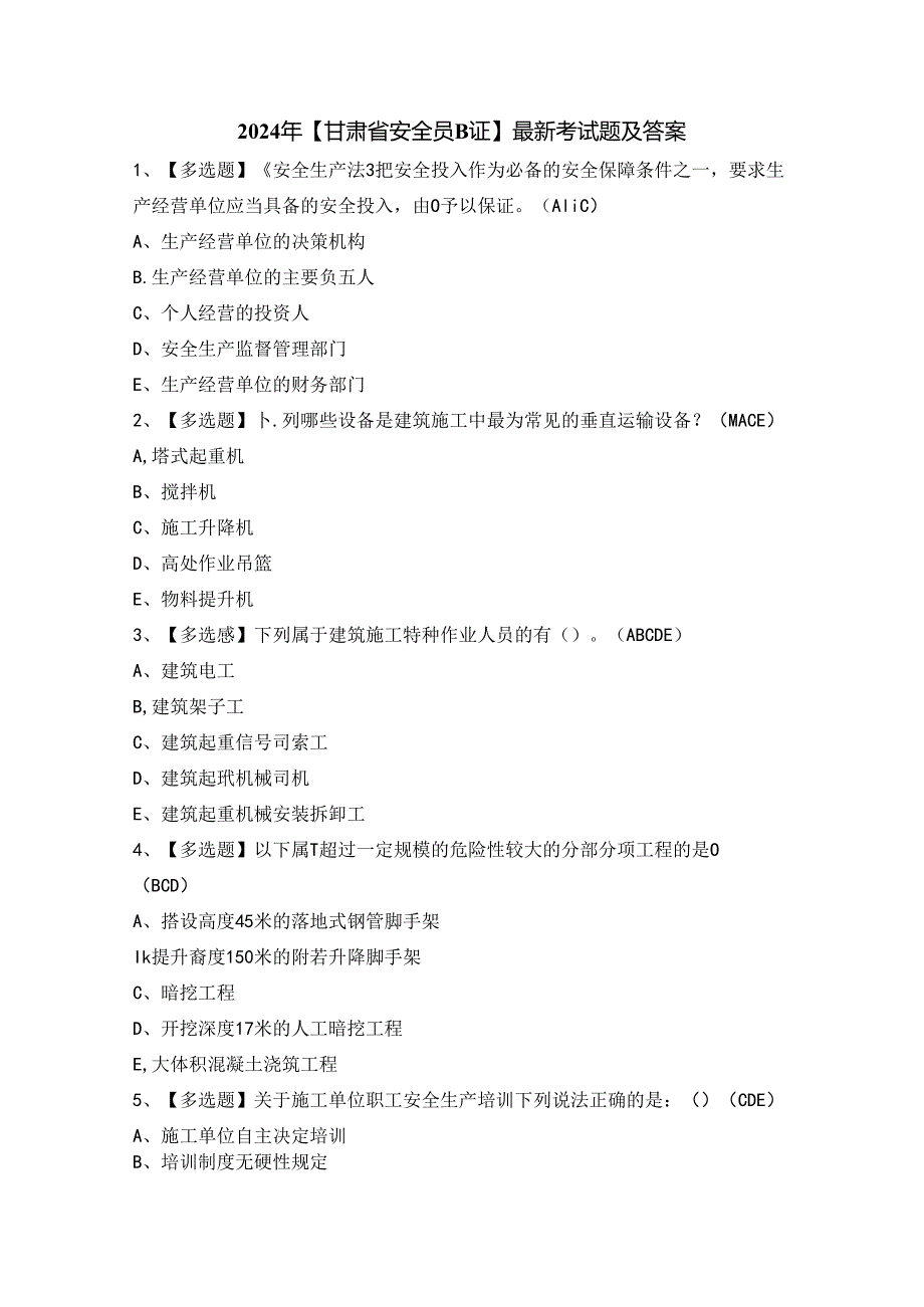 2024年【甘肃省安全员B证】最新考试题及答案.docx_第1页