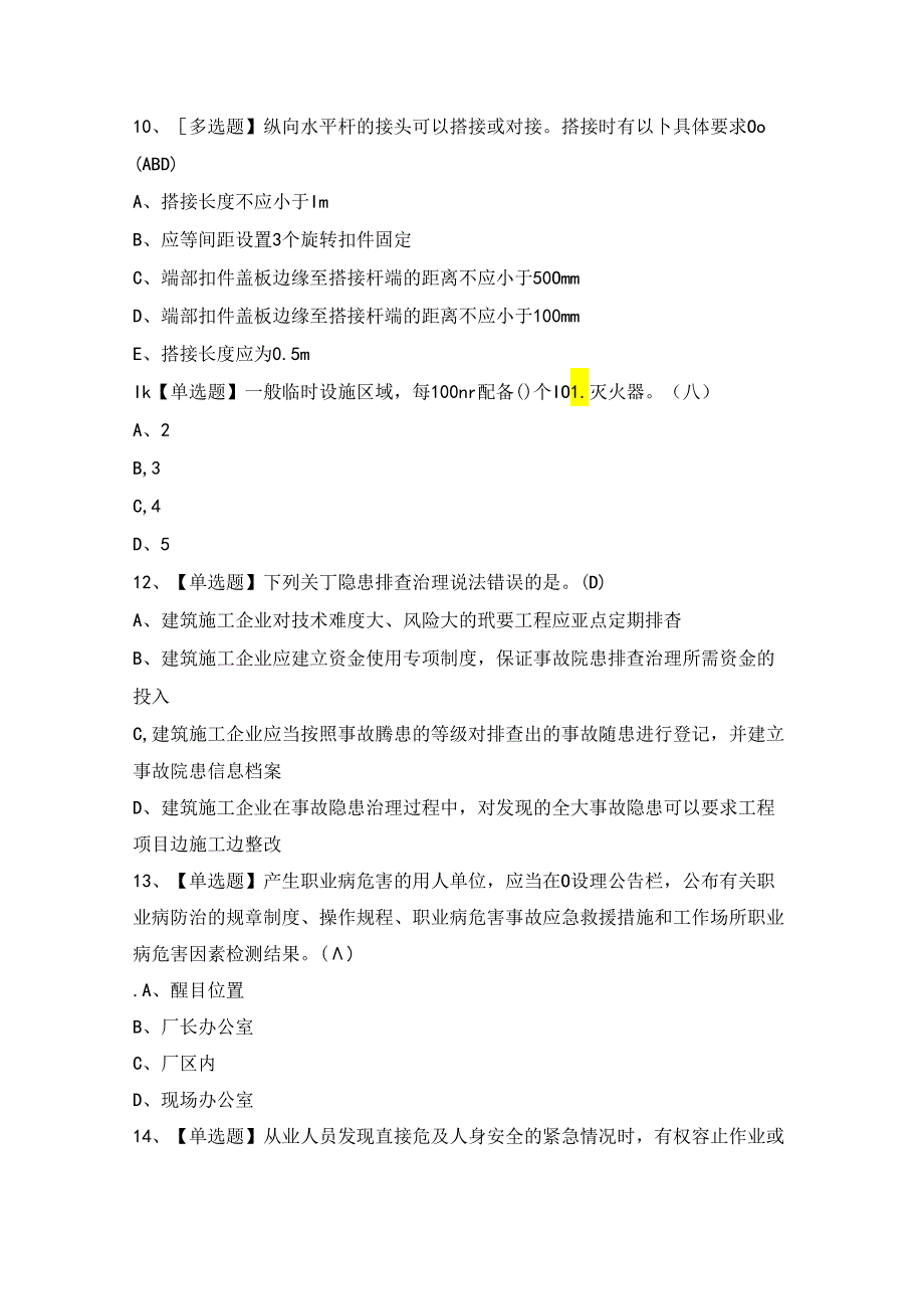 2024年【甘肃省安全员B证】最新考试题及答案.docx_第3页