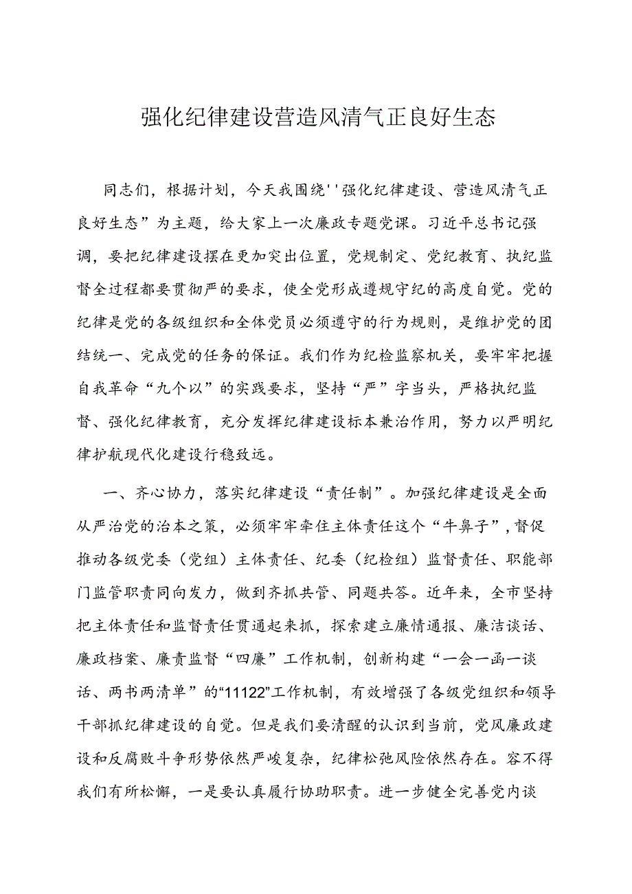 党课：强化纪律建设 营造风清气正良好生态（廉政）.docx_第1页