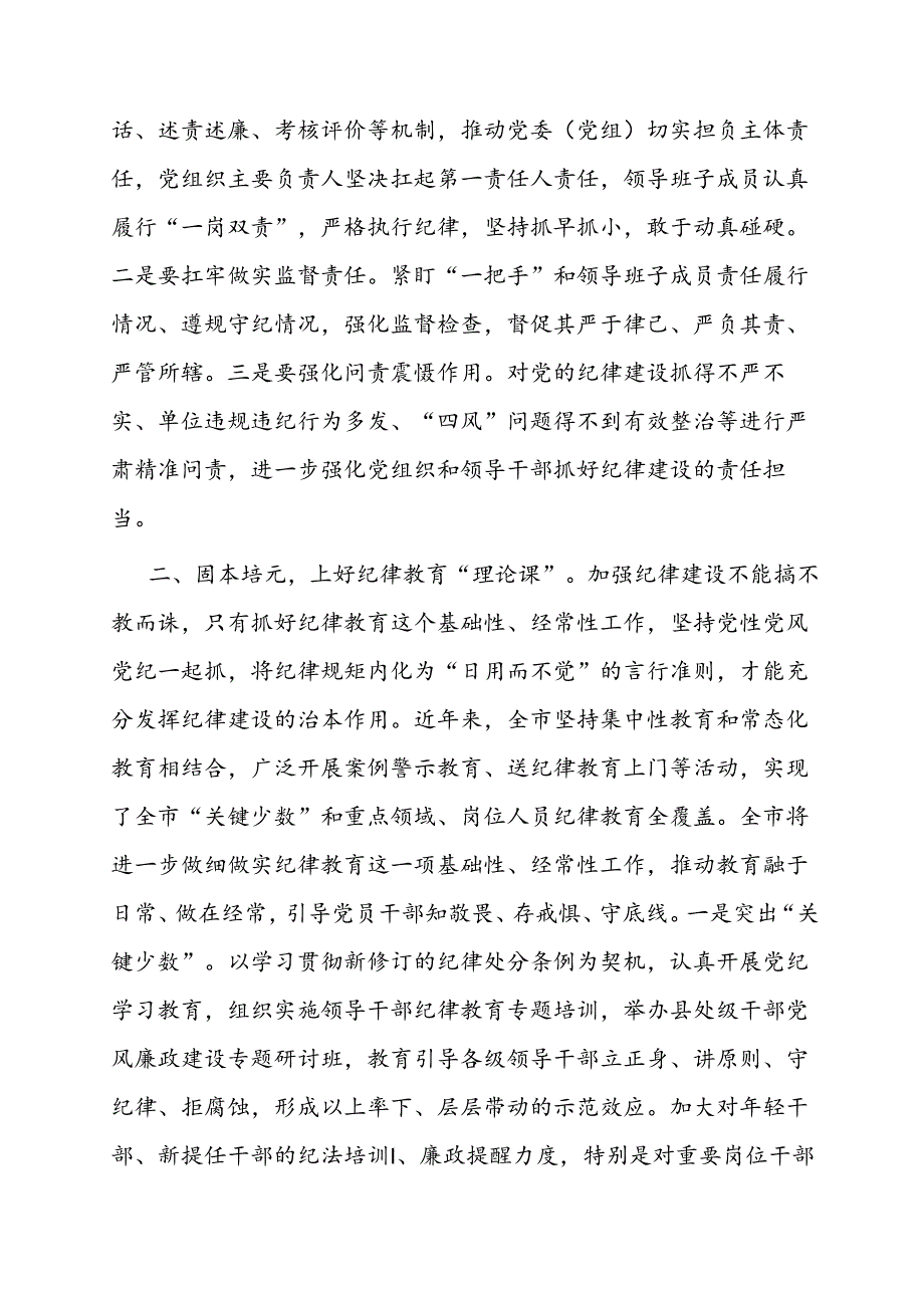 党课：强化纪律建设 营造风清气正良好生态（廉政）.docx_第2页