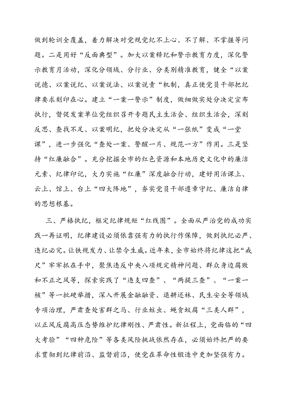 党课：强化纪律建设 营造风清气正良好生态（廉政）.docx_第3页