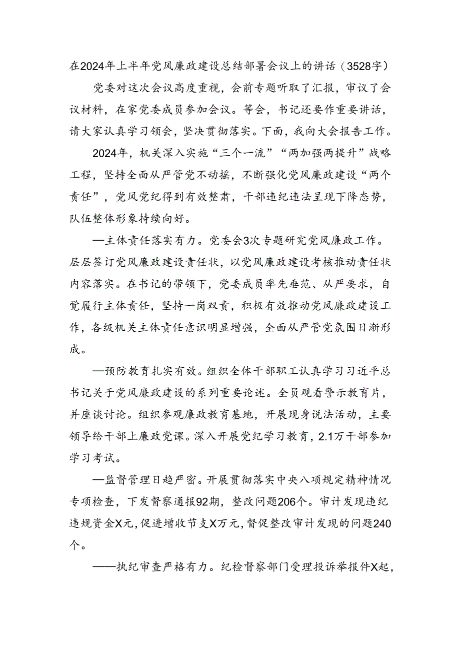 在2024年上半年党风廉政建设总结部署会议上的讲话（3528字）.docx_第1页