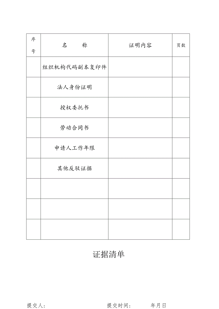 劳动人事争议调解仲裁举证通知书.docx_第3页