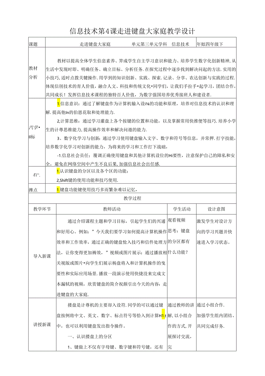 泰山版信息技术一上 第4课《走进键盘大家庭》教案.docx_第1页