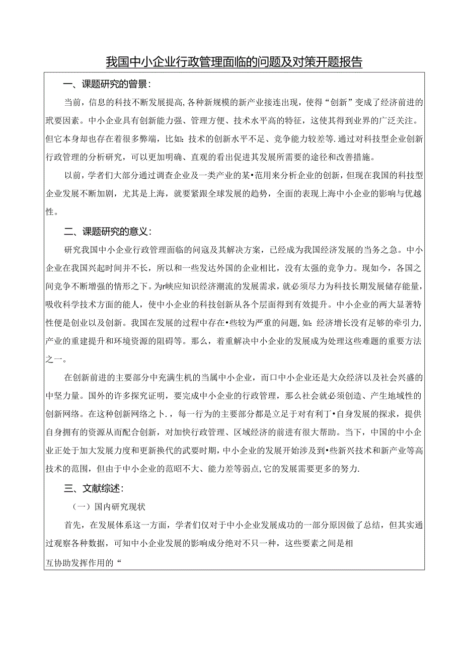 【《我国中小企业行政管理面临的问题及对策》开题报告3000字】.docx_第1页