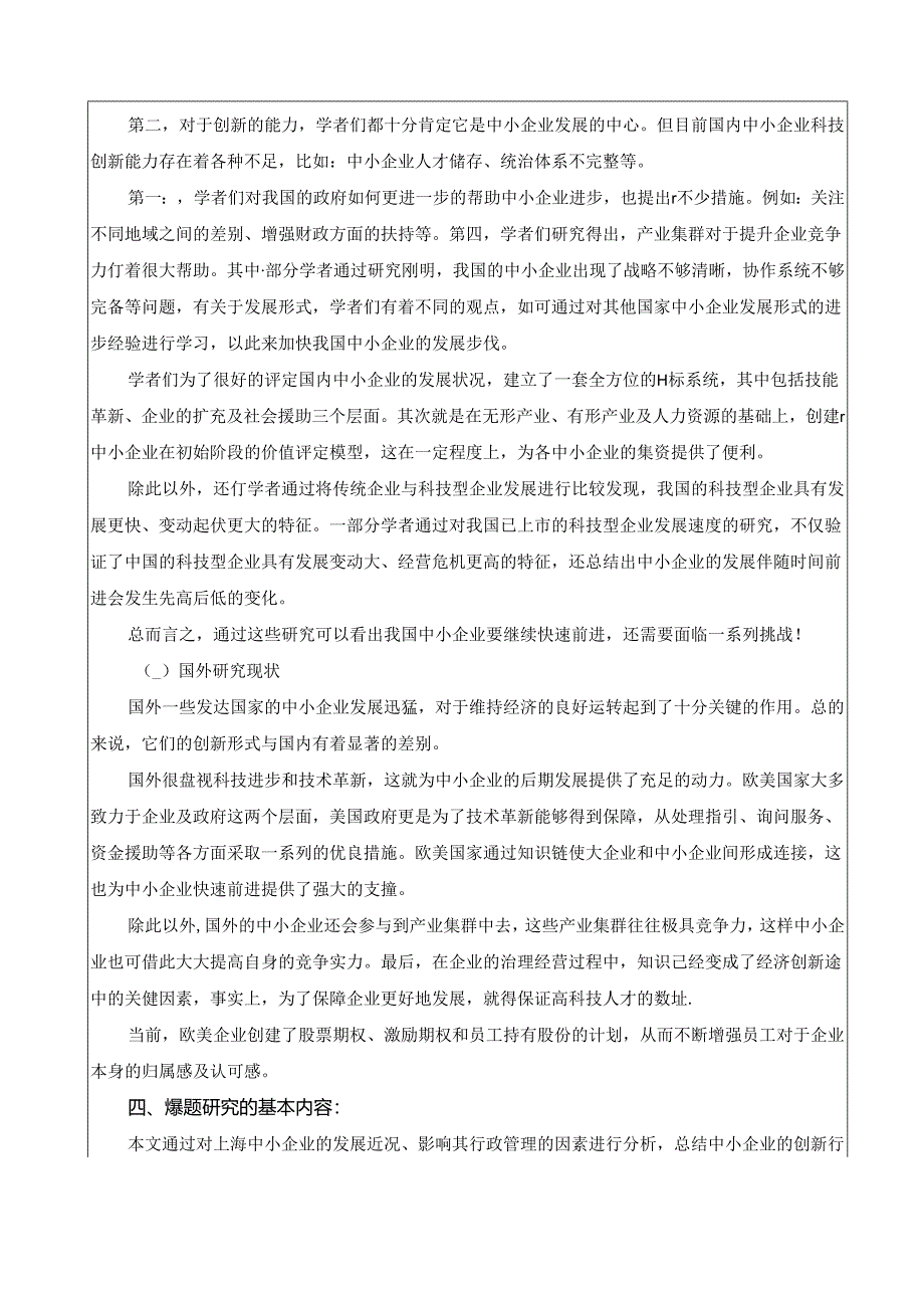 【《我国中小企业行政管理面临的问题及对策》开题报告3000字】.docx_第2页