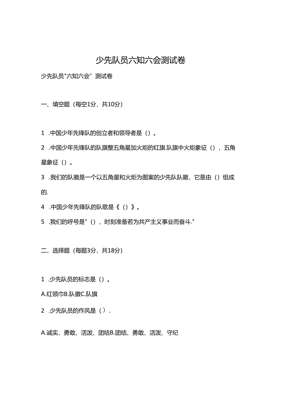 少先队员六知六会测试卷.docx_第1页