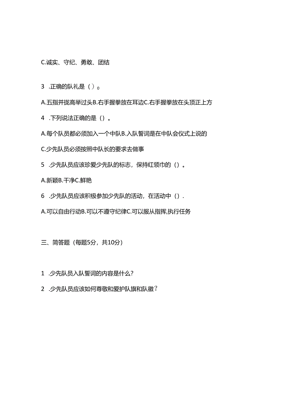 少先队员六知六会测试卷.docx_第2页