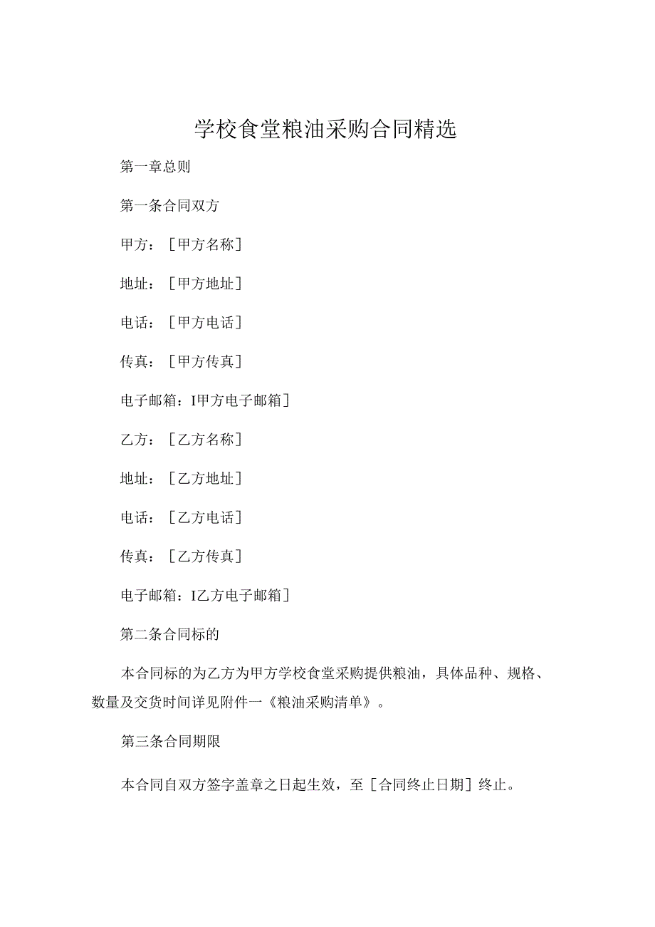 学校食堂粮油采购合同精选 (4).docx_第1页