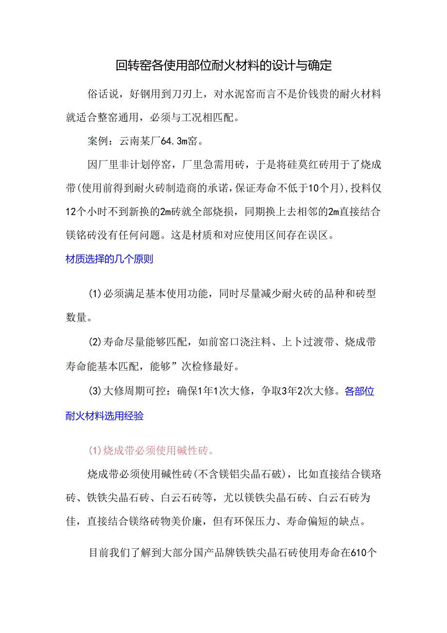 回转窑各使用部位耐火材料的设计与确定.docx_第1页