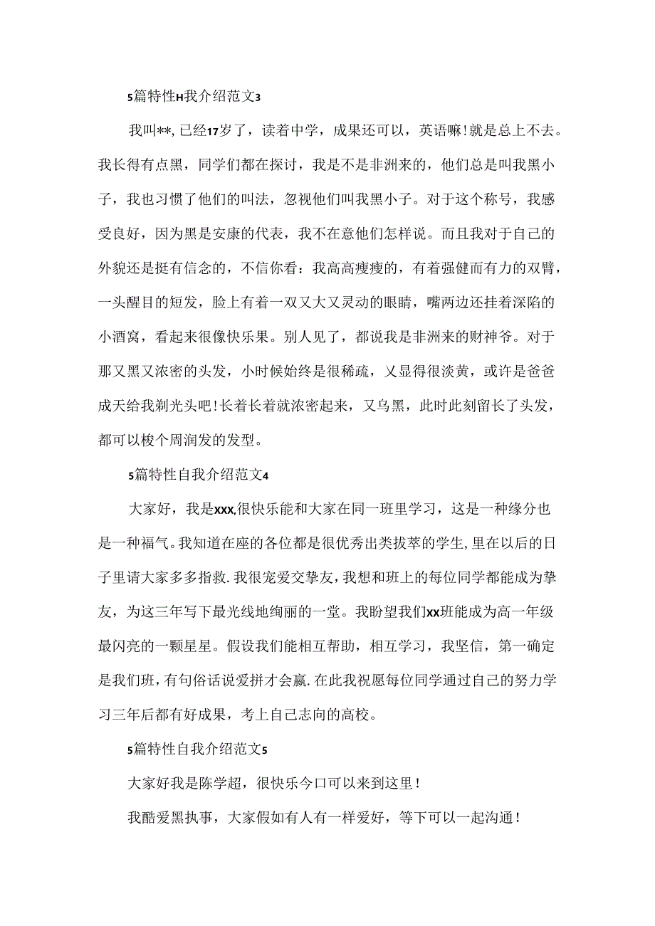 5篇个性自我介绍范文.docx_第3页