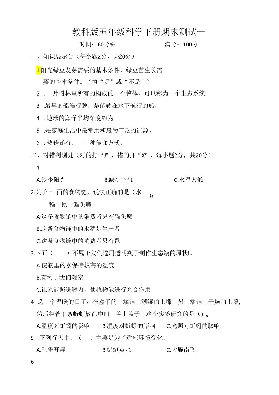 教科版五年级科学下册期末测试一（含答案）.docx_第1页