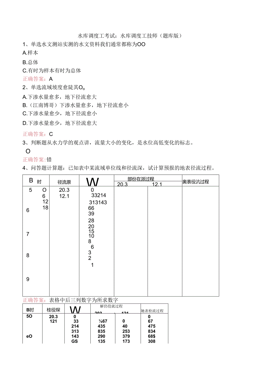 水库调度工考试：水库调度工技师（题库版）.docx_第1页