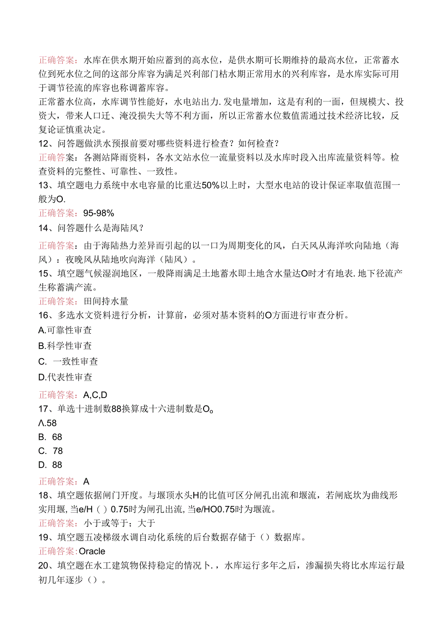 水库调度工考试：水库调度工技师（题库版）.docx_第3页