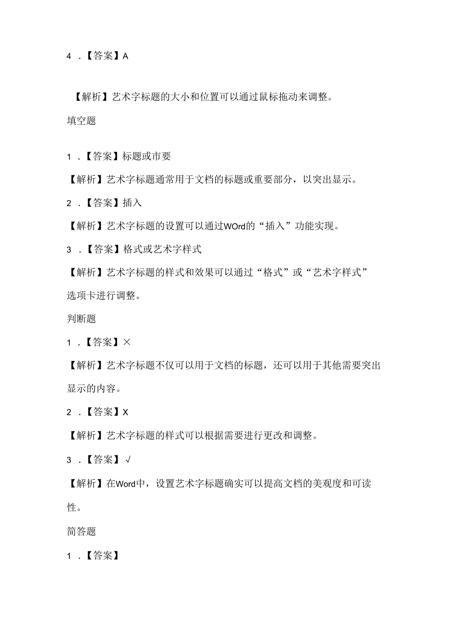 人教版（2015）信息技术四年级下册《艺术标题有个性》课堂练习及课文知识点.docx_第3页