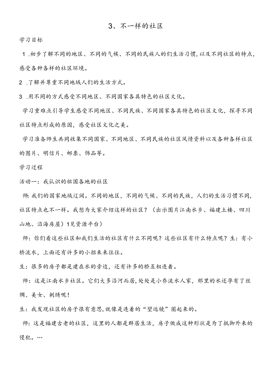 三年级下思想品德导学案1.3不一样的社区1_鄂教版.docx_第1页