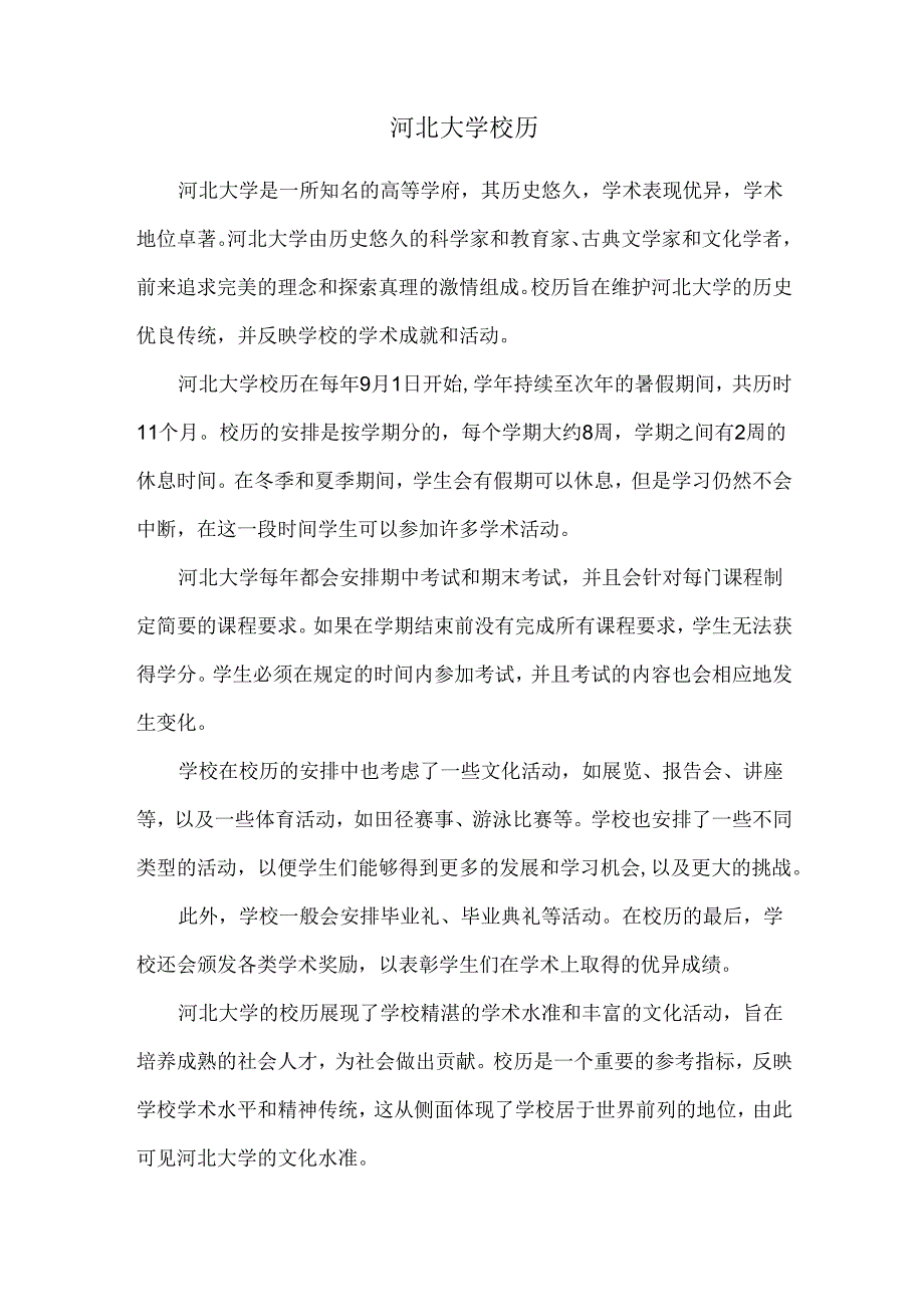 河北大学校历.docx_第1页