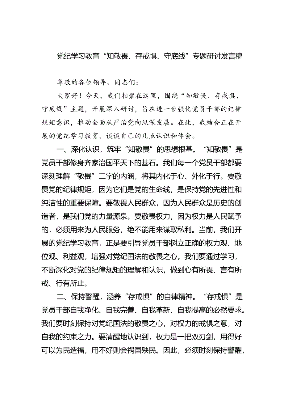 党纪学习教育“知敬畏、存戒惧、守底线”专题研讨发言稿(精选三篇).docx_第1页