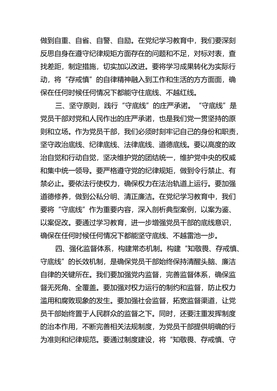 党纪学习教育“知敬畏、存戒惧、守底线”专题研讨发言稿(精选三篇).docx_第2页