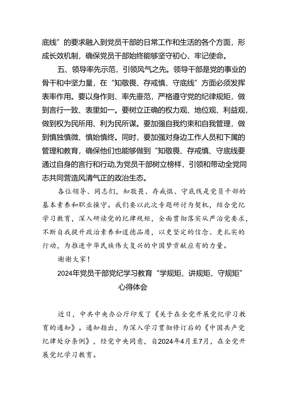 党纪学习教育“知敬畏、存戒惧、守底线”专题研讨发言稿(精选三篇).docx_第3页