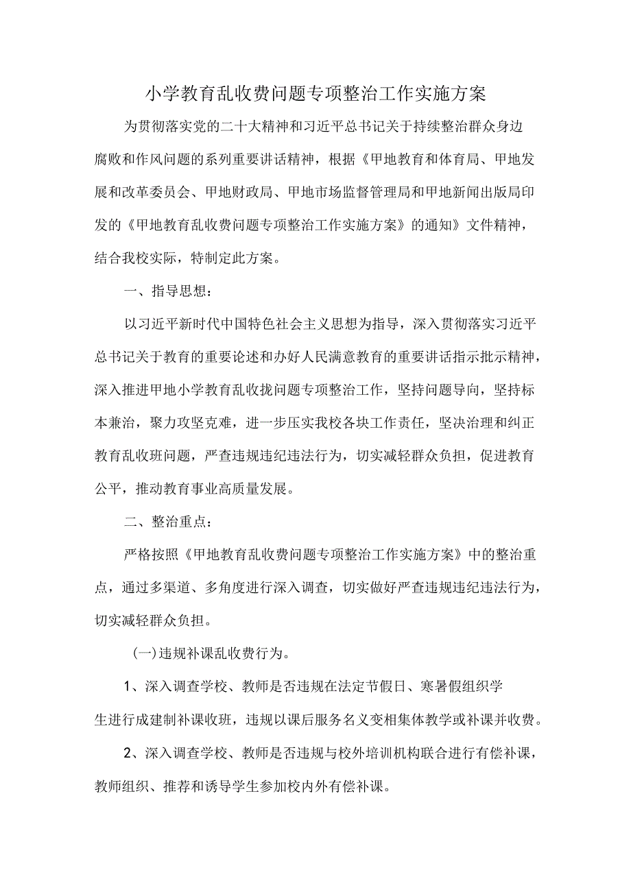 小学教育乱收费问题专项整治工作实施方案.docx_第1页