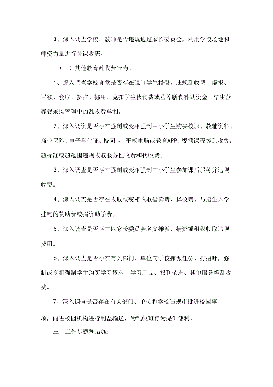 小学教育乱收费问题专项整治工作实施方案.docx_第2页