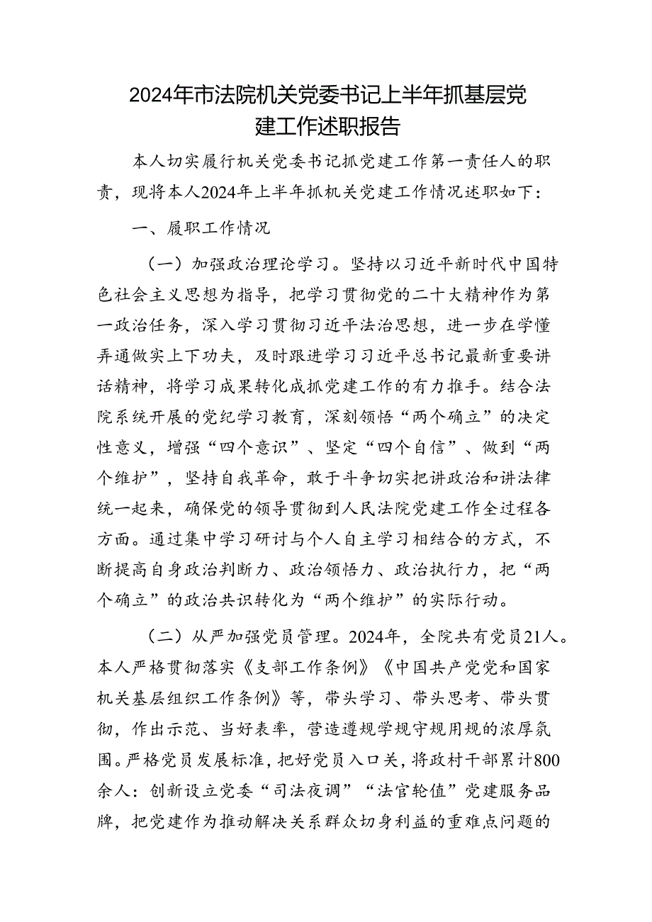 法院书记上半年抓基层党建工作述职报告.docx_第1页