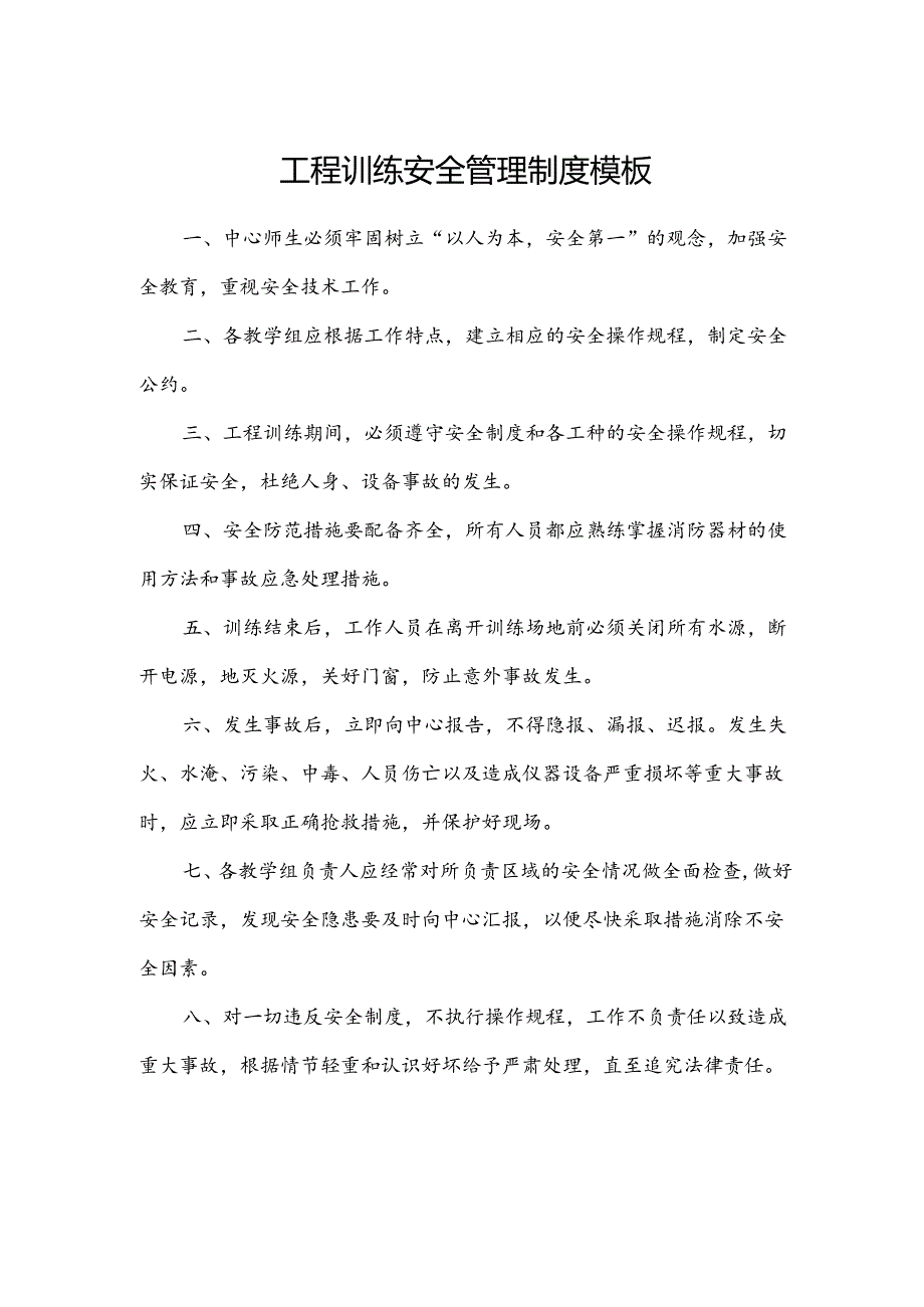 工程训练安全管理制度模板.docx_第1页