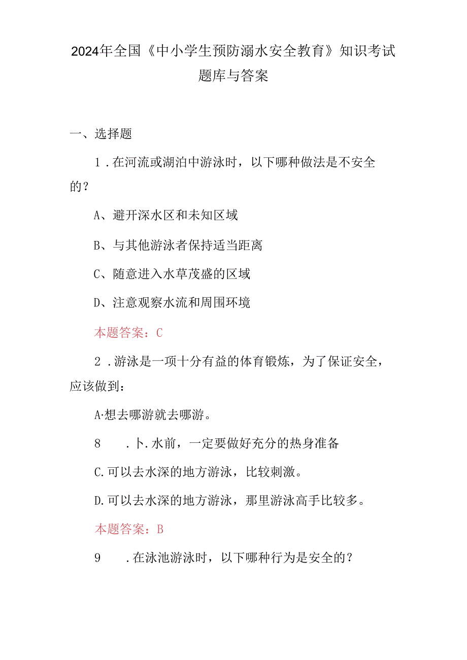 2024年全国《中小学生预防溺水安全教育》知识考试题库与答案.docx_第1页