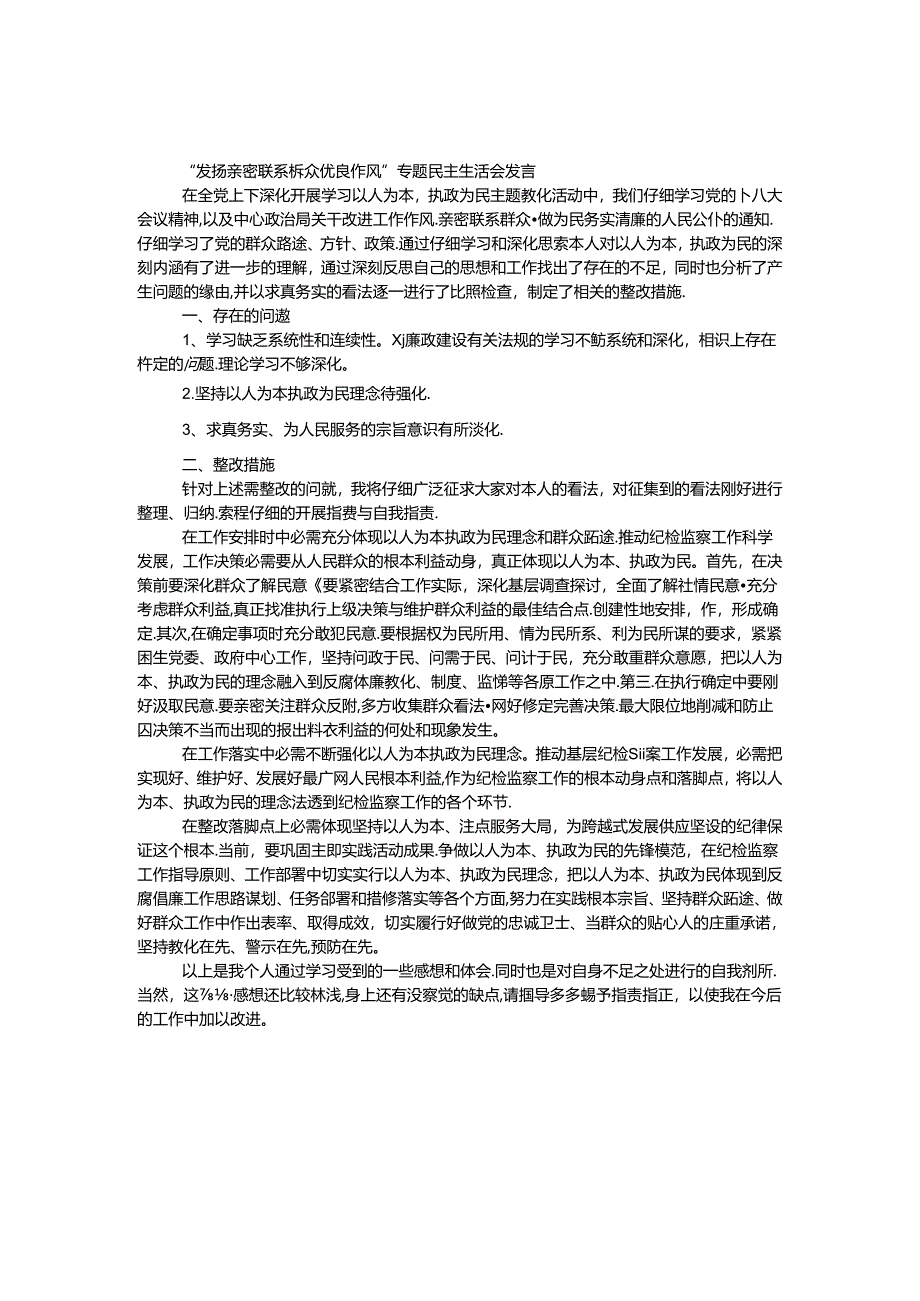 “发扬密切联系群众优良作风”专题民主生活会发言.docx_第1页