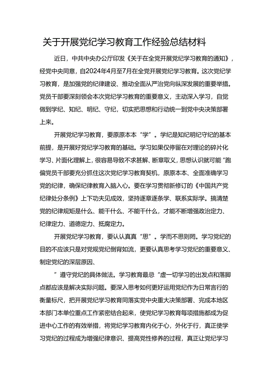 关于开展党纪学习教育工作经验总结材料.docx_第1页