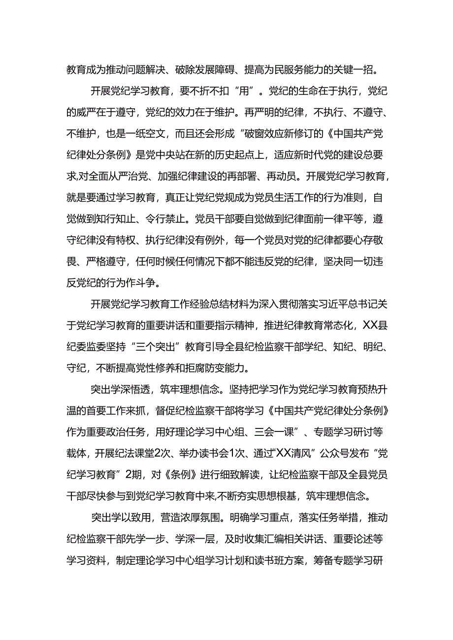 关于开展党纪学习教育工作经验总结材料.docx_第2页