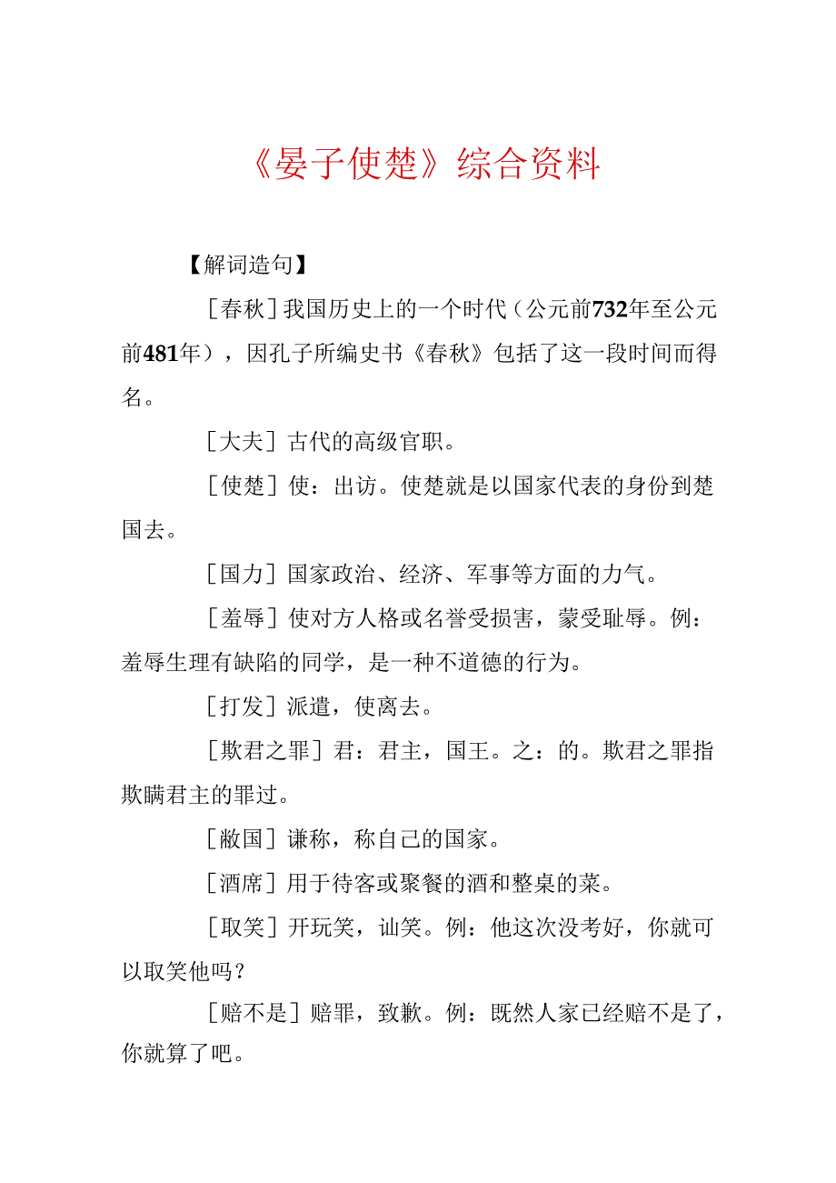 《晏子使楚》综合资料.docx_第1页