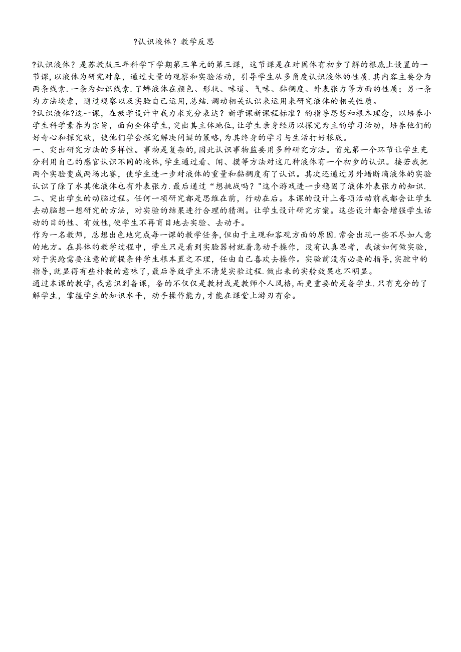 三年级下册科学课后反思认识液体_苏教版.docx_第1页