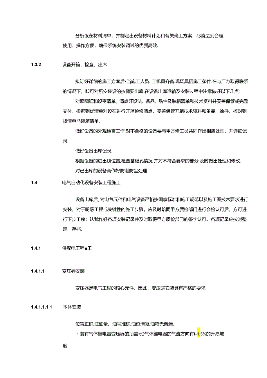 宁夏青铜峡水泥环保技改工程（2000td）—电气自动化施工技术方案.docx_第2页