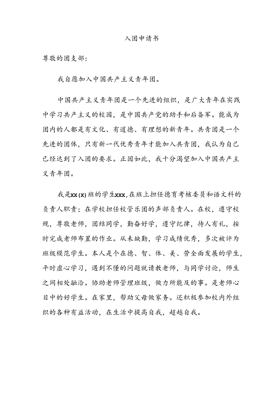 学生入团申请书.docx_第1页