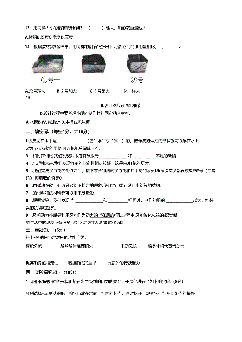 教科版五年级下册第二单元《船的研究》检测卷（含答案）.docx_第2页