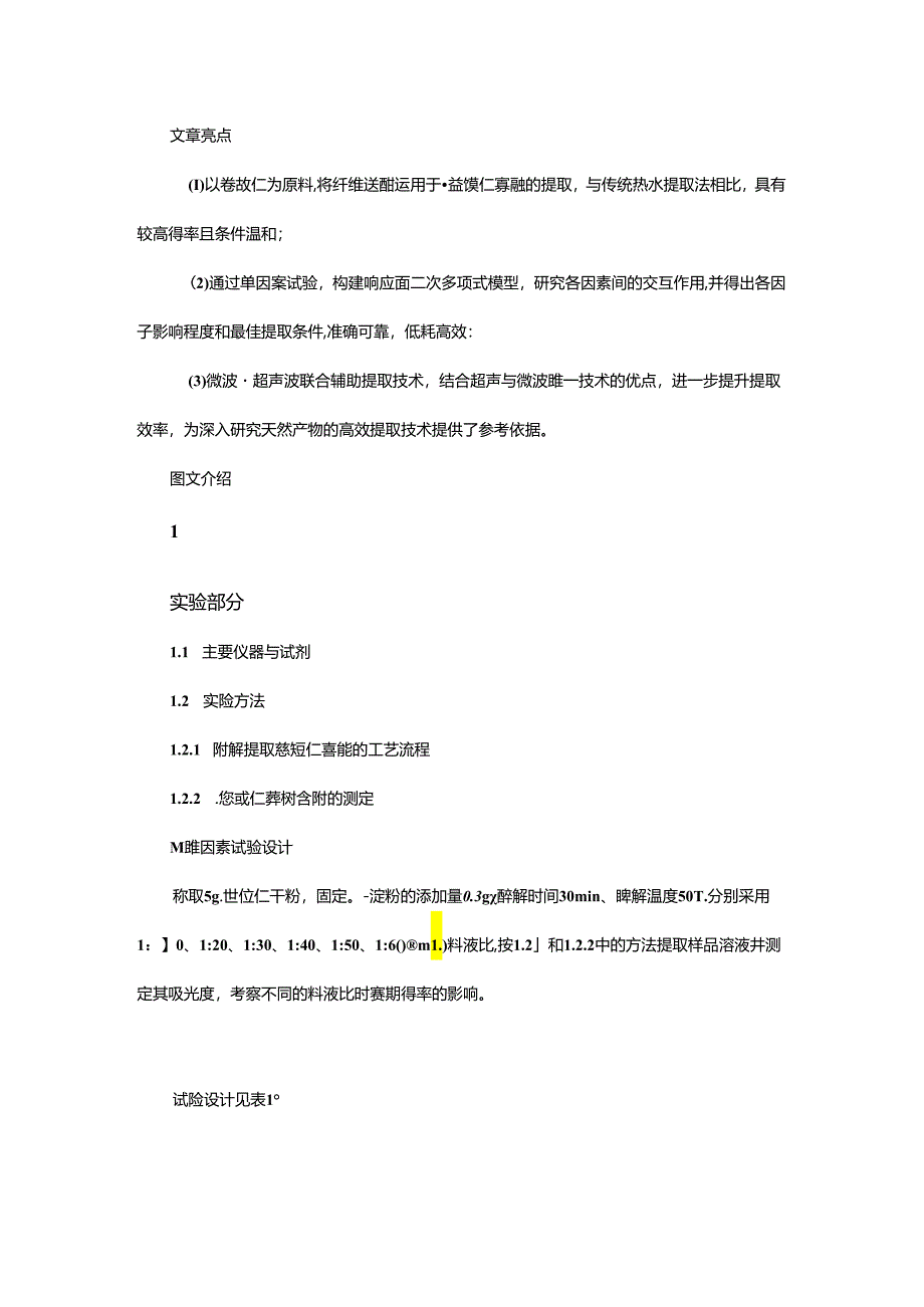 响应面法优化酶法制备薏苡仁寡糖工艺研究.docx_第1页