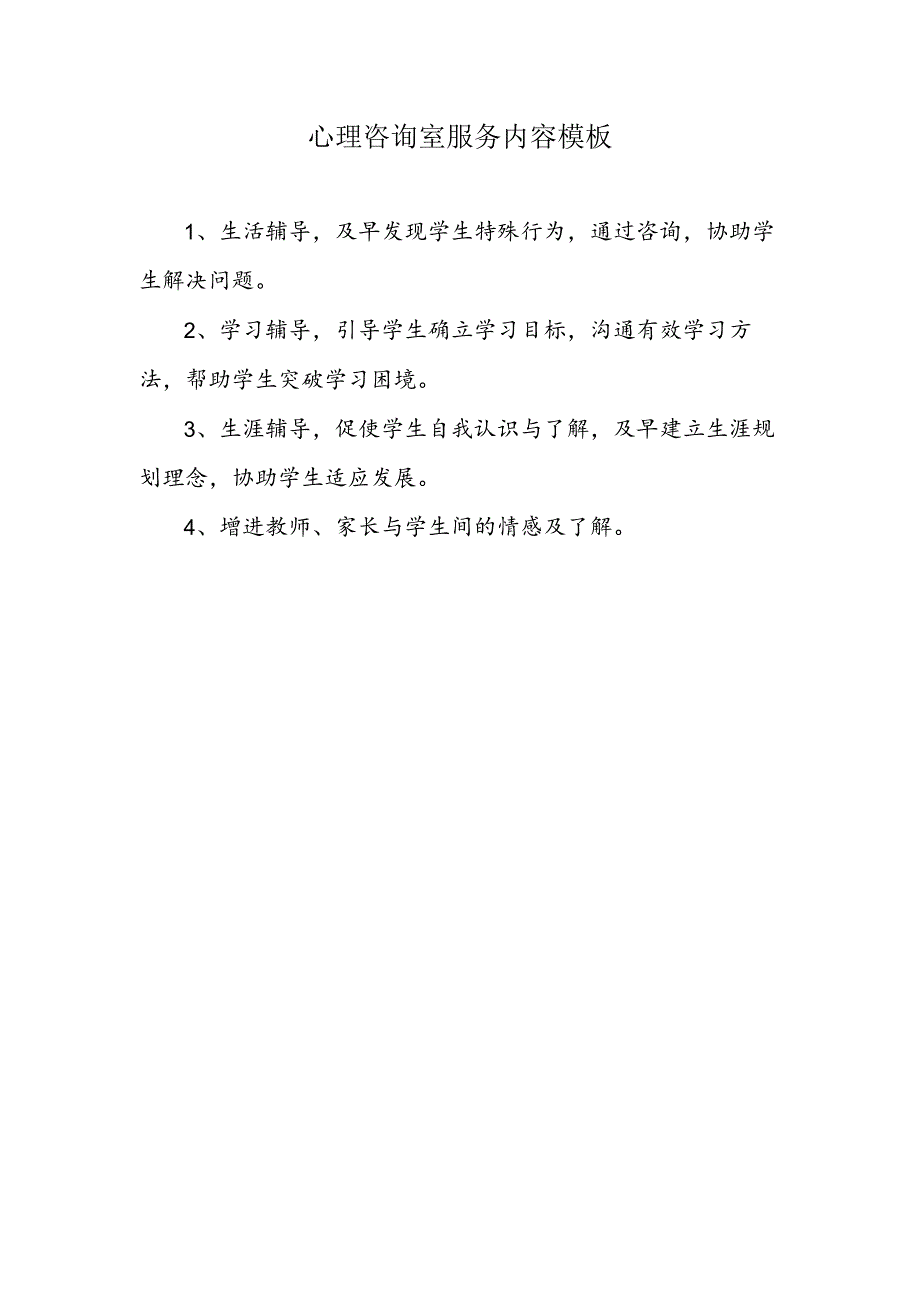 心理咨询室服务内容模板.docx_第1页