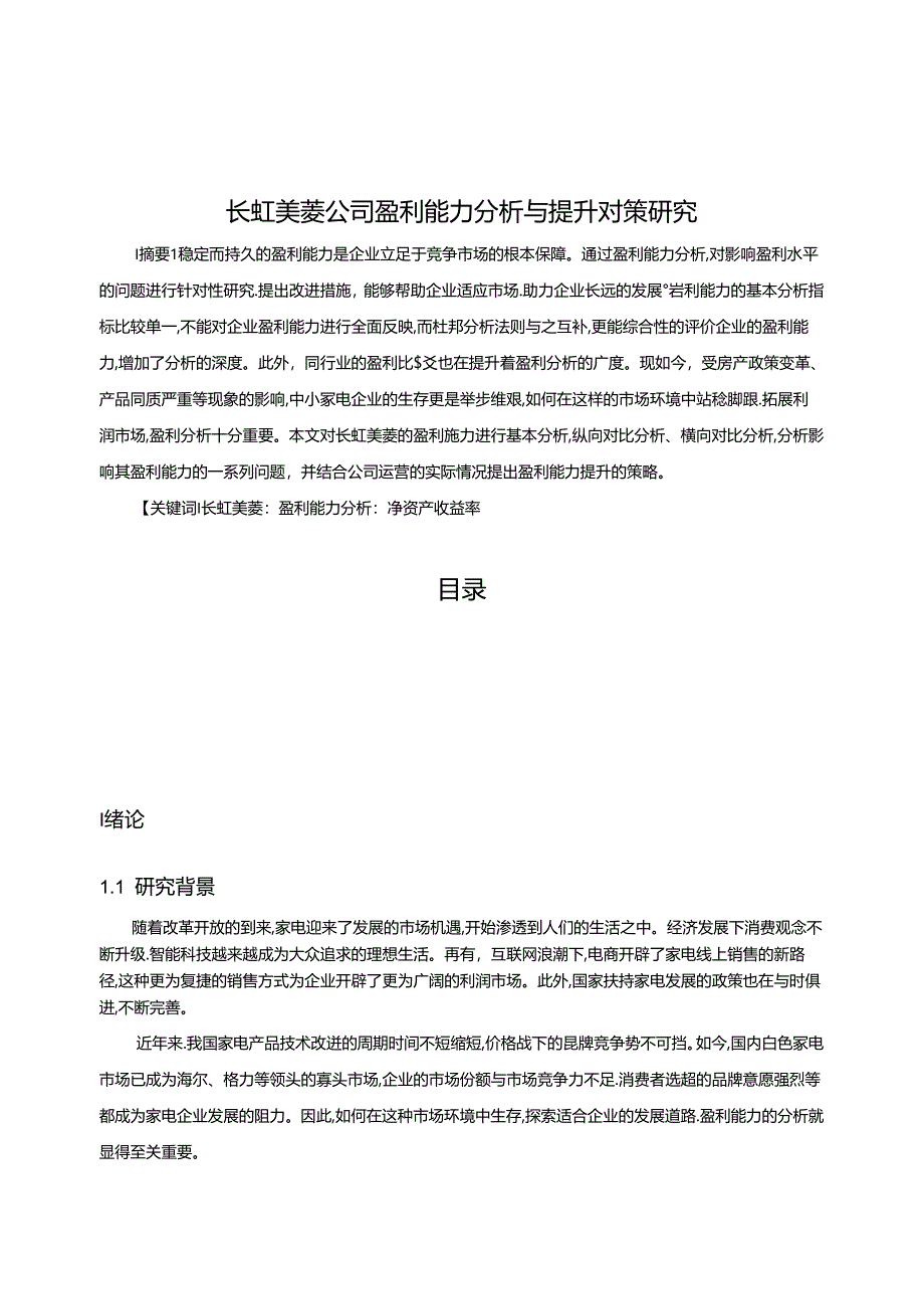 【《长虹美菱公司盈利能力探究与提升对策探析（数据论文）》13000字】.docx_第1页