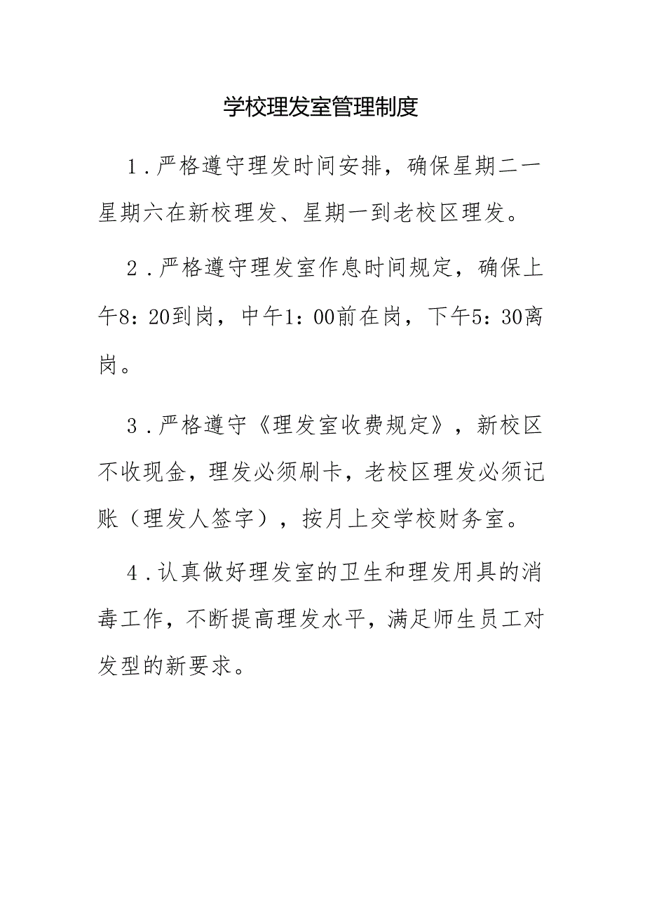 学校理发室管理制度.docx_第1页