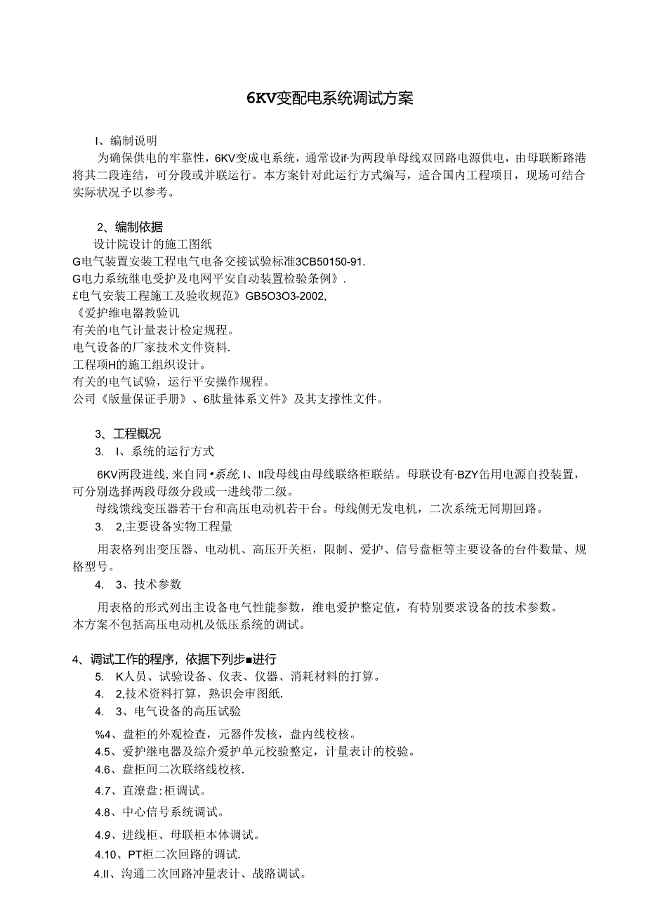 6(10)KV变配电系统调试方案.docx_第1页