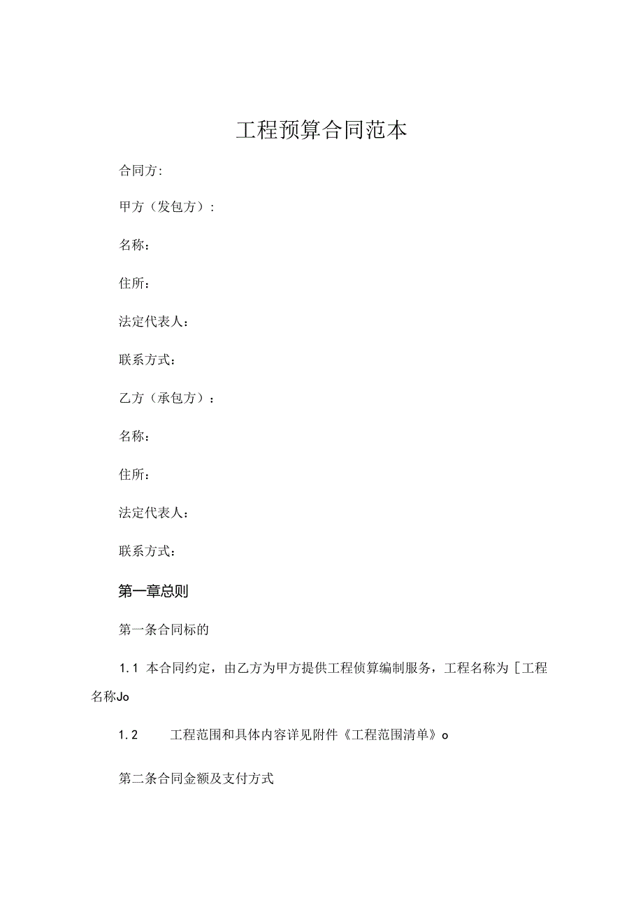 工程预算合同范本 .docx_第1页